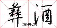 彝酒怎么写好看