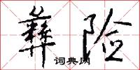 彝险怎么写好看