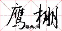 鹰棚怎么写好看