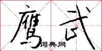 鹰武怎么写好看