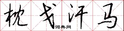 枕戈汗马怎么写好看