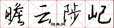 瞻云陟屺怎么写好看