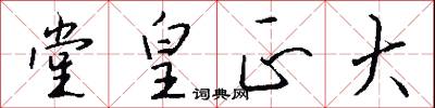 堂皇正大怎么写好看