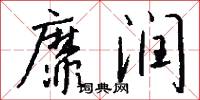 靡润怎么写好看