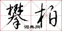 攀柏怎么写好看