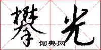 攀光怎么写好看