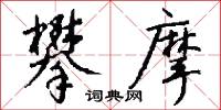 攀摩怎么写好看