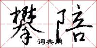 攀陪怎么写好看