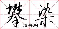 攀染怎么写好看