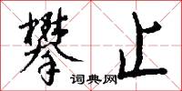 攀止怎么写好看