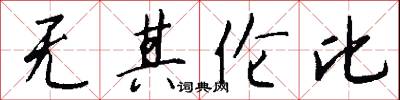 无其伦比怎么写好看