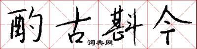 酌古斟今怎么写好看