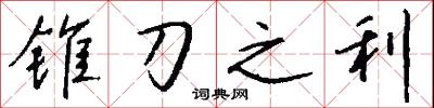 锥刀之利怎么写好看