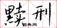 黩刑怎么写好看