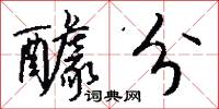 醵分怎么写好看