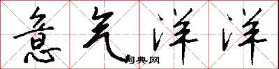 意气洋洋怎么写好看