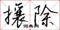 攘除怎么写好看