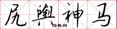 尻舆神马怎么写好看