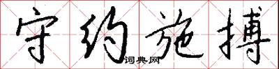 守约施搏怎么写好看