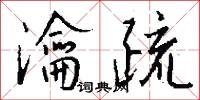 瀹疏怎么写好看