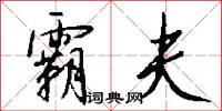 霸夫怎么写好看