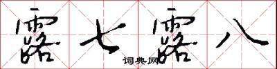 露七露八怎么写好看