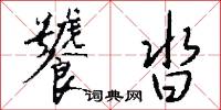 饕沓怎么写好看