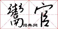 鬻官怎么写好看