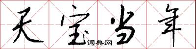 天宝当年怎么写好看