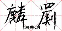 麟罽怎么写好看