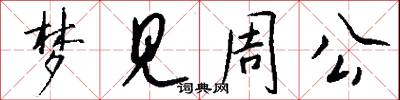 梦见周公怎么写好看