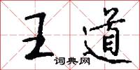 王道怎么写好看