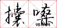 攮嗓怎么写好看