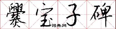 爨宝子碑怎么写好看