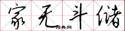 家无斗储怎么写好看