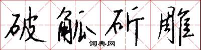 破觚斫雕怎么写好看