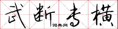 武断专横怎么写好看