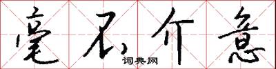 毫不介意怎么写好看