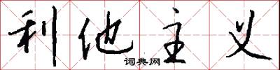 利他主义怎么写好看