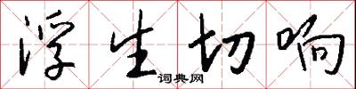 浮生切响怎么写好看