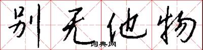 别无他物怎么写好看