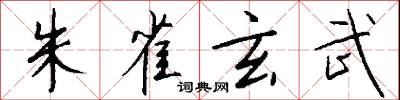 朱雀玄武怎么写好看