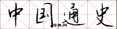 中国通史怎么写好看