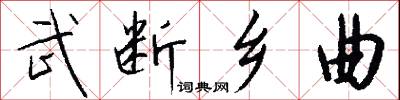 武断乡曲怎么写好看