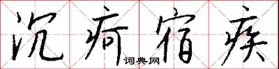 沉疴宿疾怎么写好看