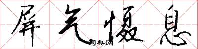 屏气慑息怎么写好看