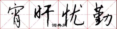 宵旰忧勤怎么写好看