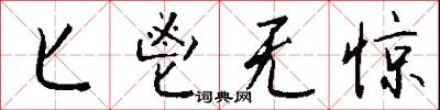 匕鬯无惊怎么写好看