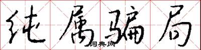 纯属骗局怎么写好看