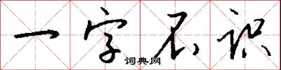 一字不识怎么写好看